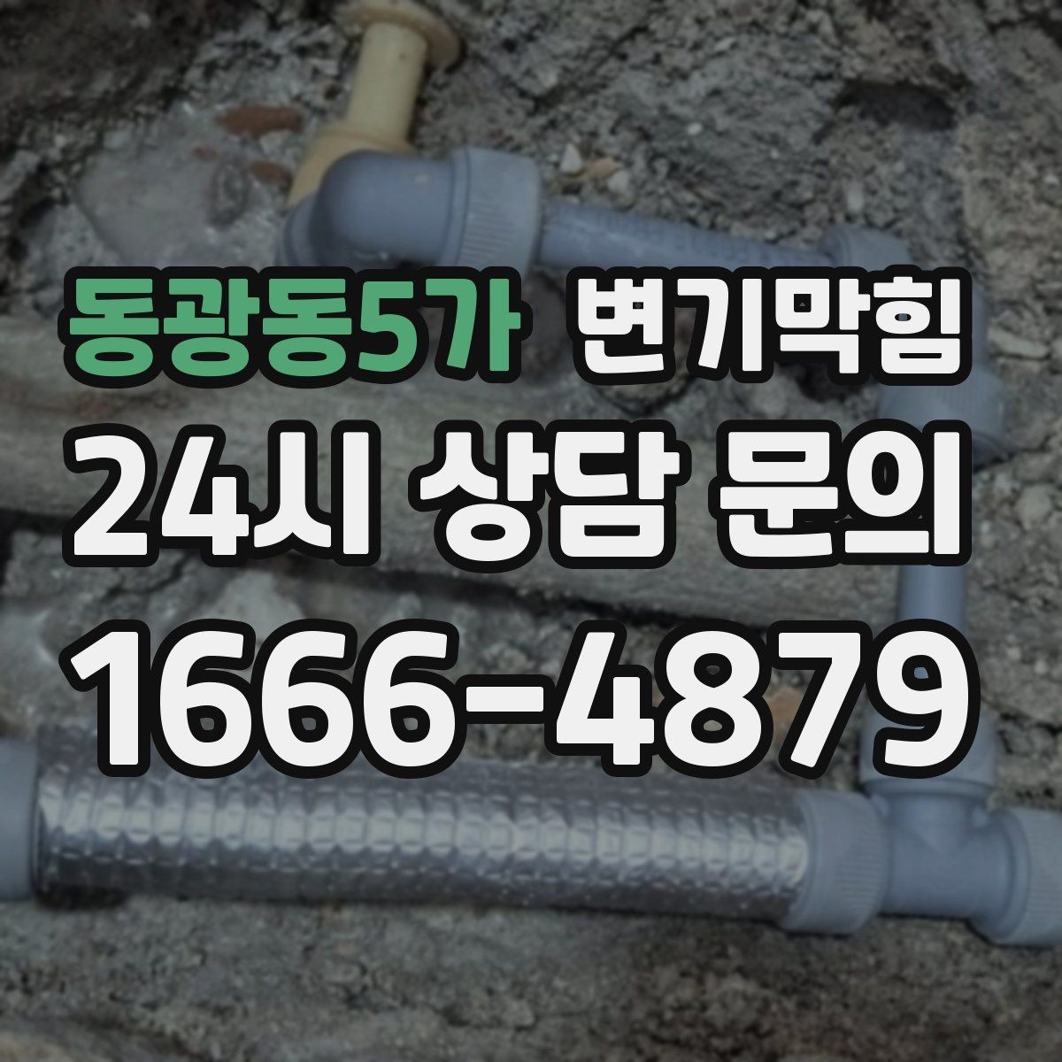 동광동5가 변기막힘 원룸 화장실막힘 비데 간섭 조정