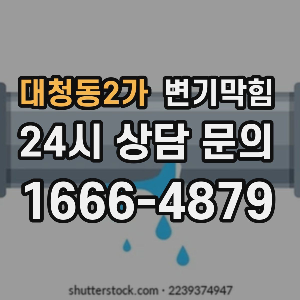 대청동2가 변기막힘 사무실 배수구막힘 회의 앞 빠른 복구