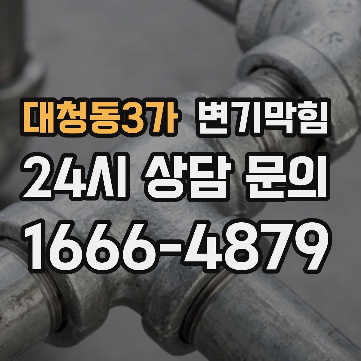 대청동3가 변기막힘 변기뚫는비용 추가요금 발생 조건