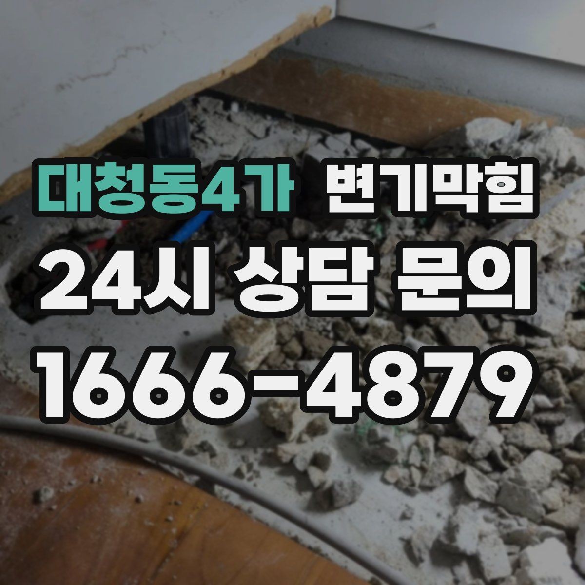 대청동4가 변기막힘 빌라 화장실막힘 절수 균형 찾기