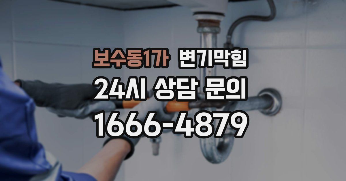 보수동1가 변기