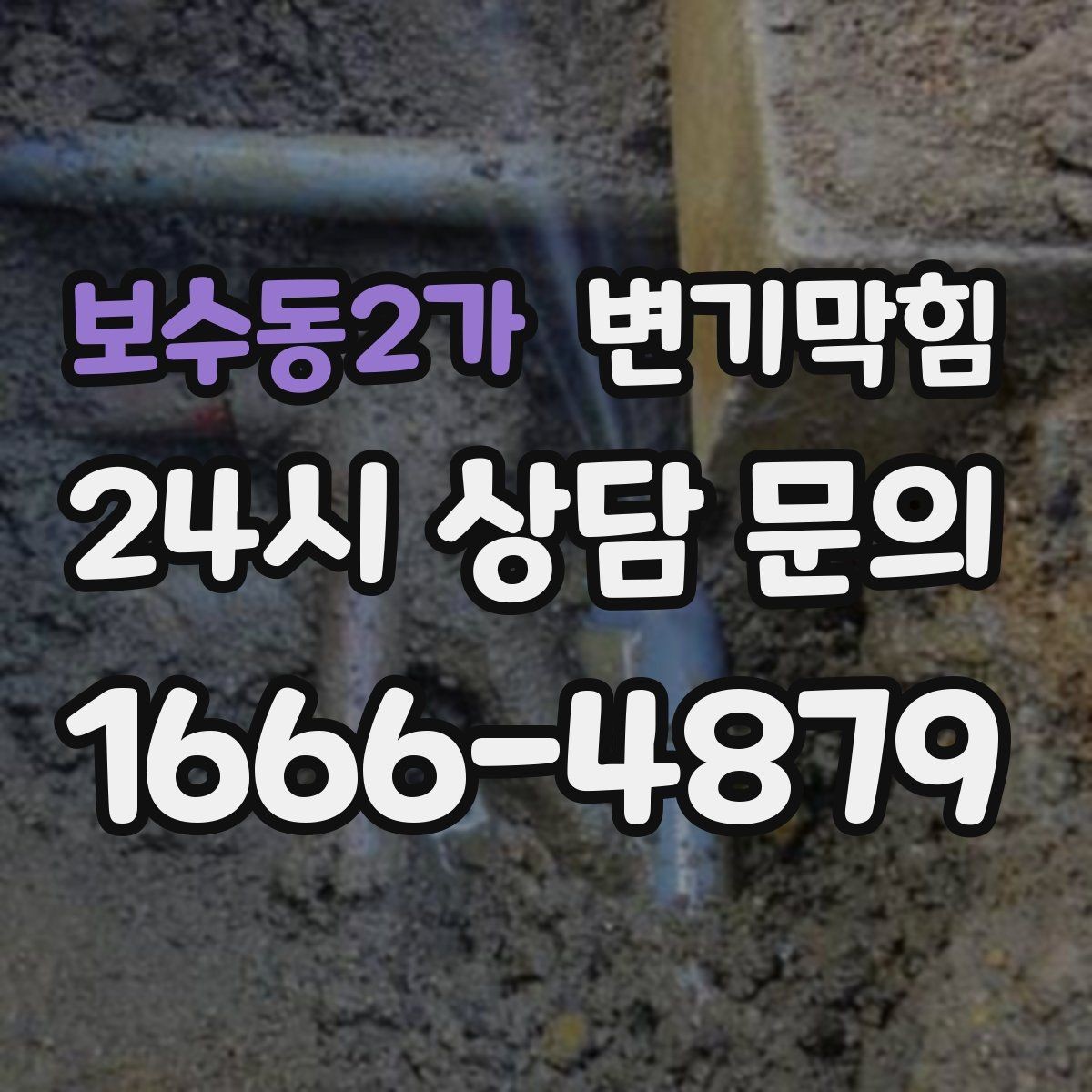 보수동2가 변기막힘 아파트 화장실막힘 저층 안정화