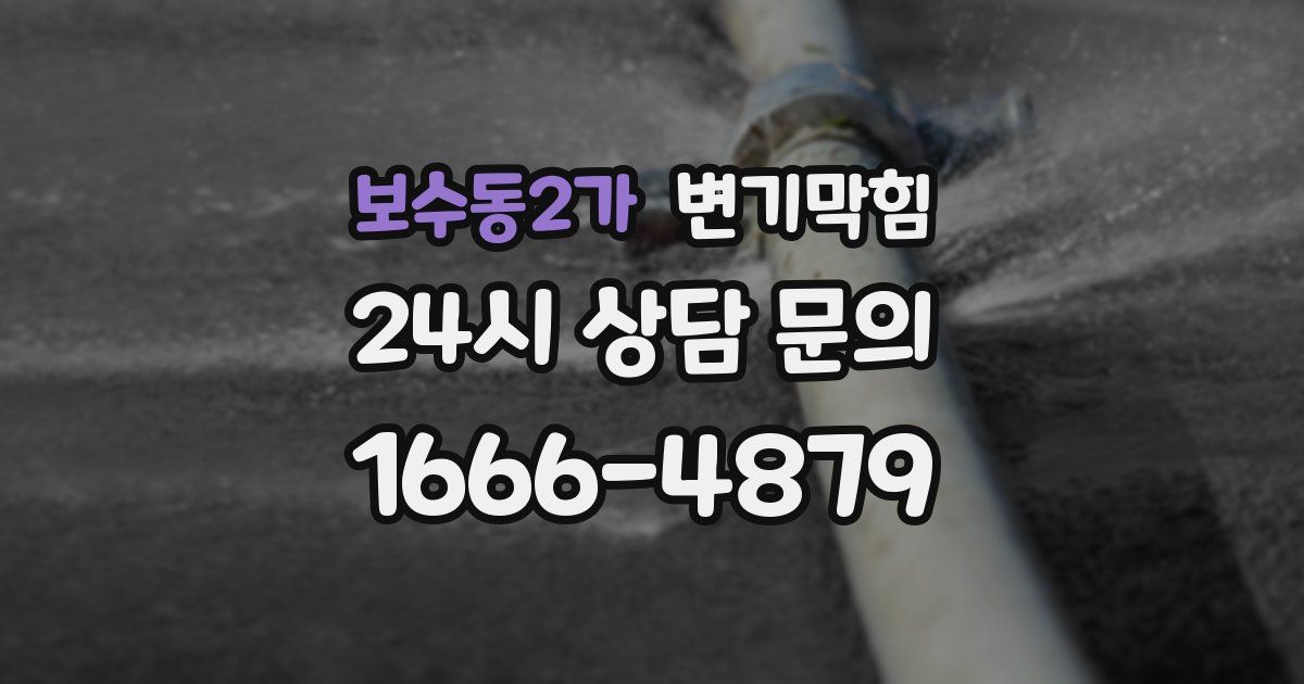 보수동2가 변기