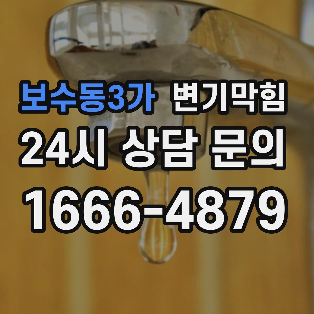 보수동3가 변기막힘