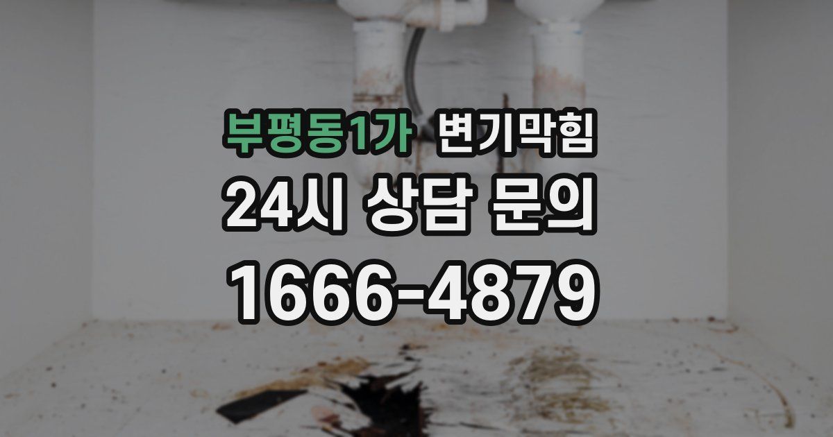 부평동1가 변기