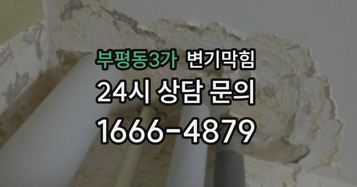 부평동3가 변기