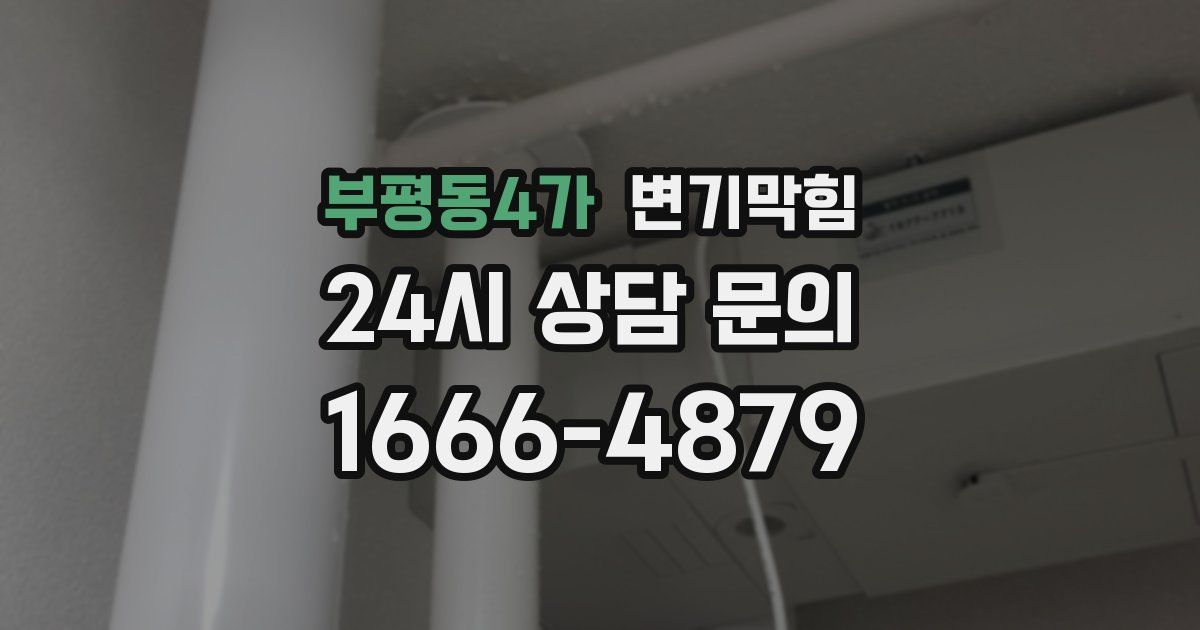 부평동4가 변기