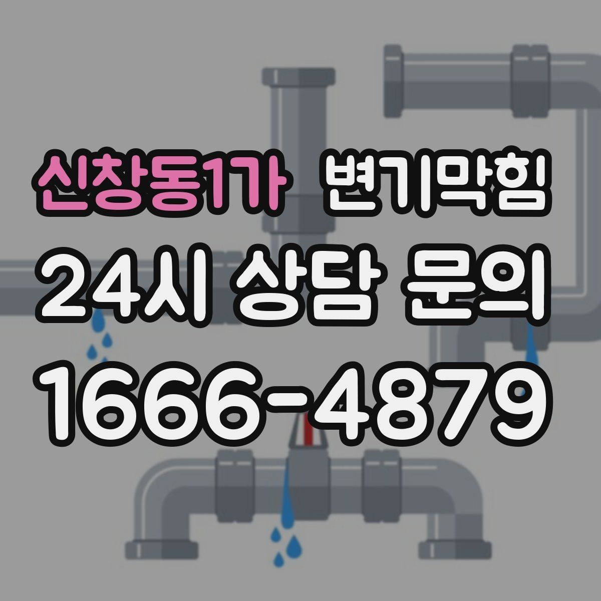 신창동1가 변기막힘 변기 뚫는 비용 현장 추가 항목 구분