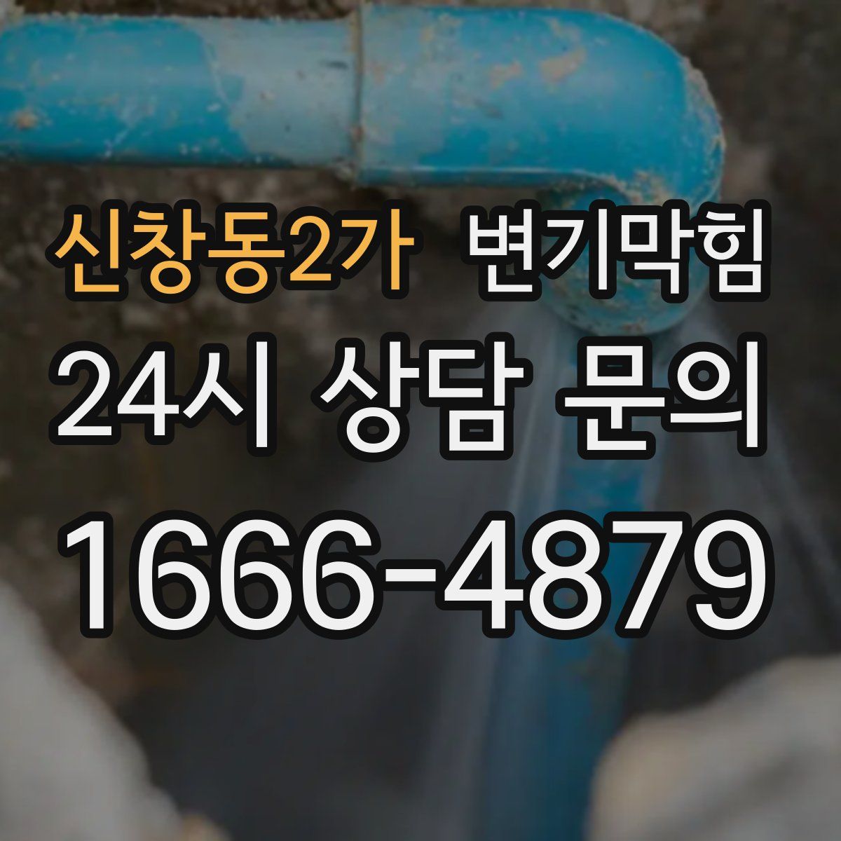 신창동2가 변기막힘