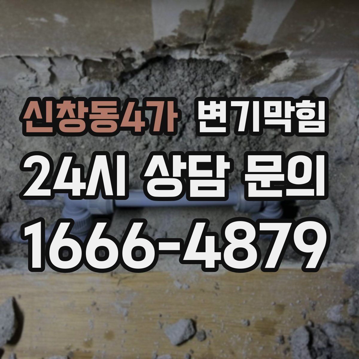 신창동4가 변기막힘 변기가 막혔을 때 합류부 병목 확인법