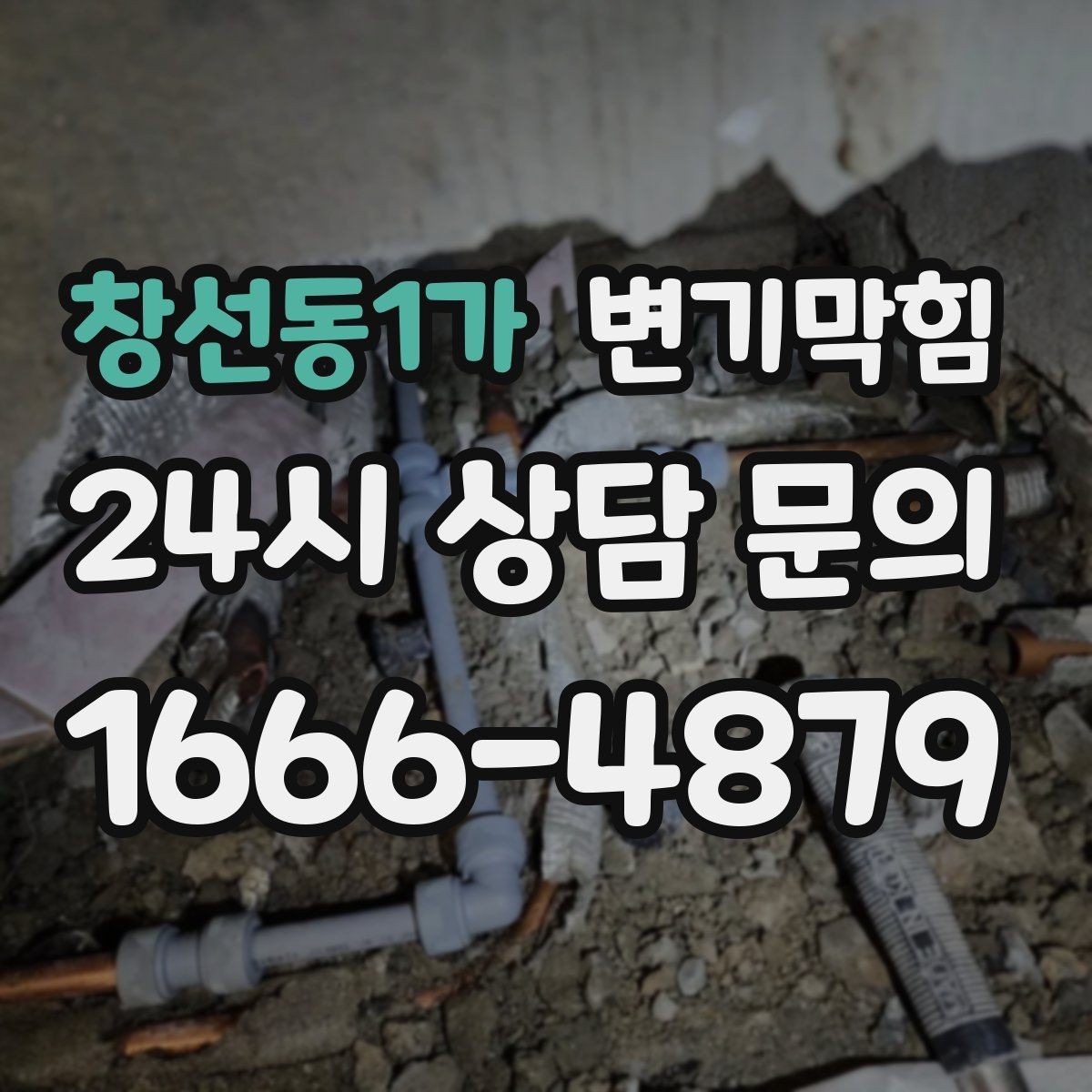 창선동1가 변기막힘 변기뚫는업체 부를 때 주소 공유 요령