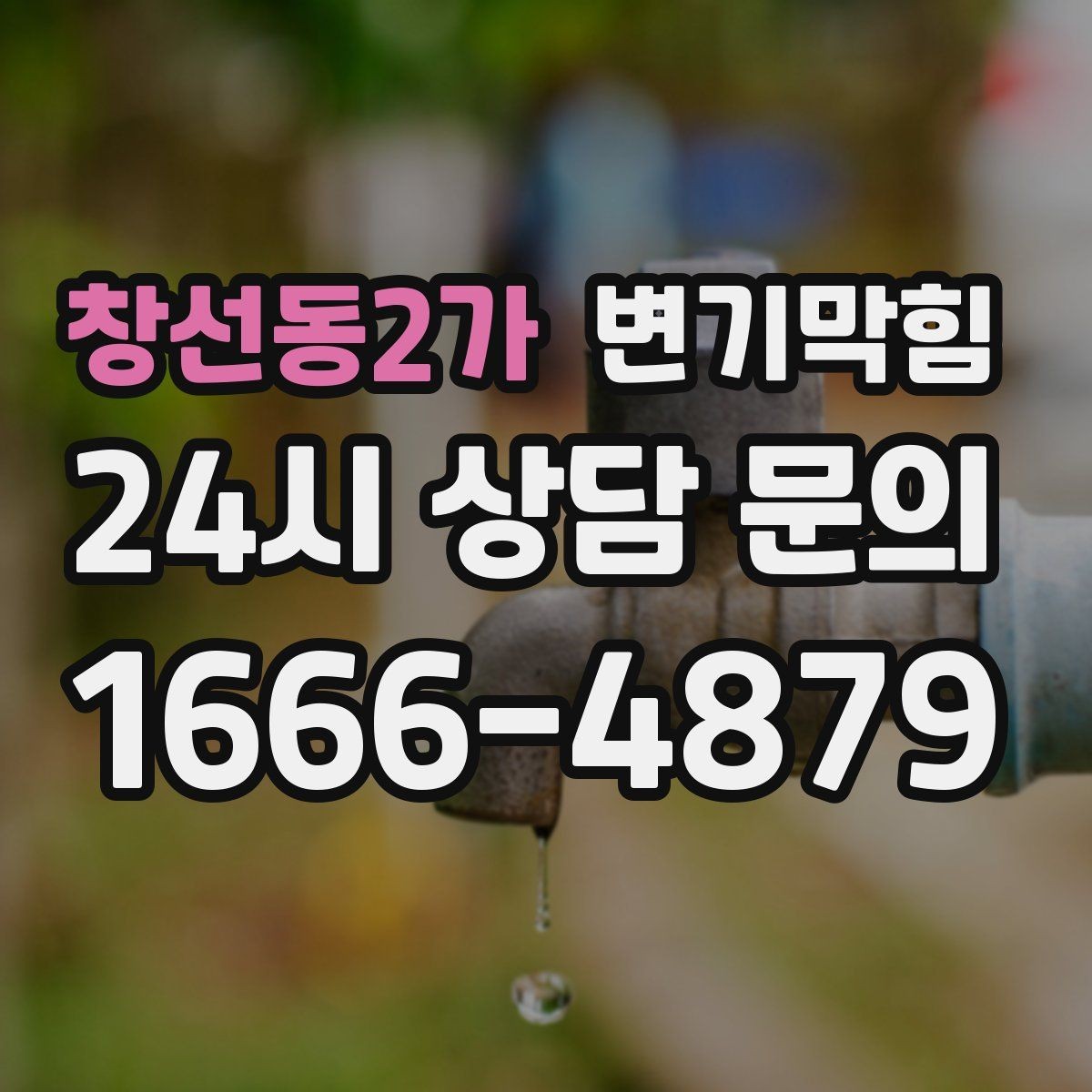 창선동2가 변기막힘 빌라 화장실뚫기 통기 라인 보강