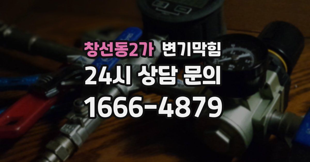 창선동2가 변기