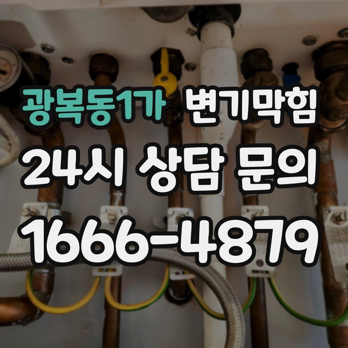 광복동1가 변기막힘 상가 화장실역류 고객 동선 보호