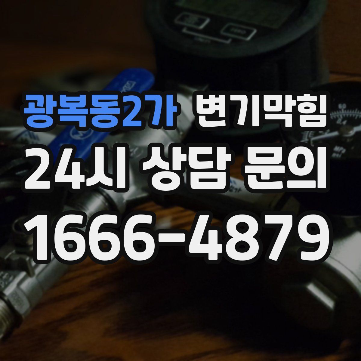 광복동2가 변기막힘