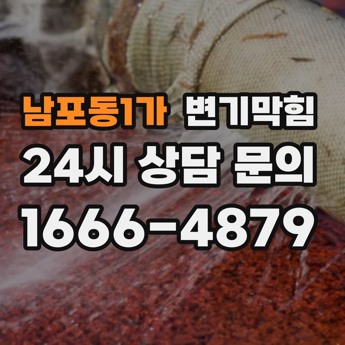 남포동1가 변기막힘