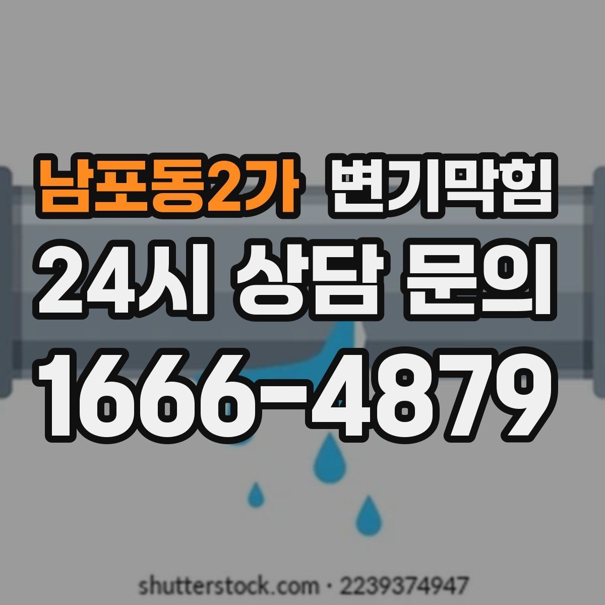 남포동2가 변기막힘 원룸 화장실역류 초기 경고 신호 포착