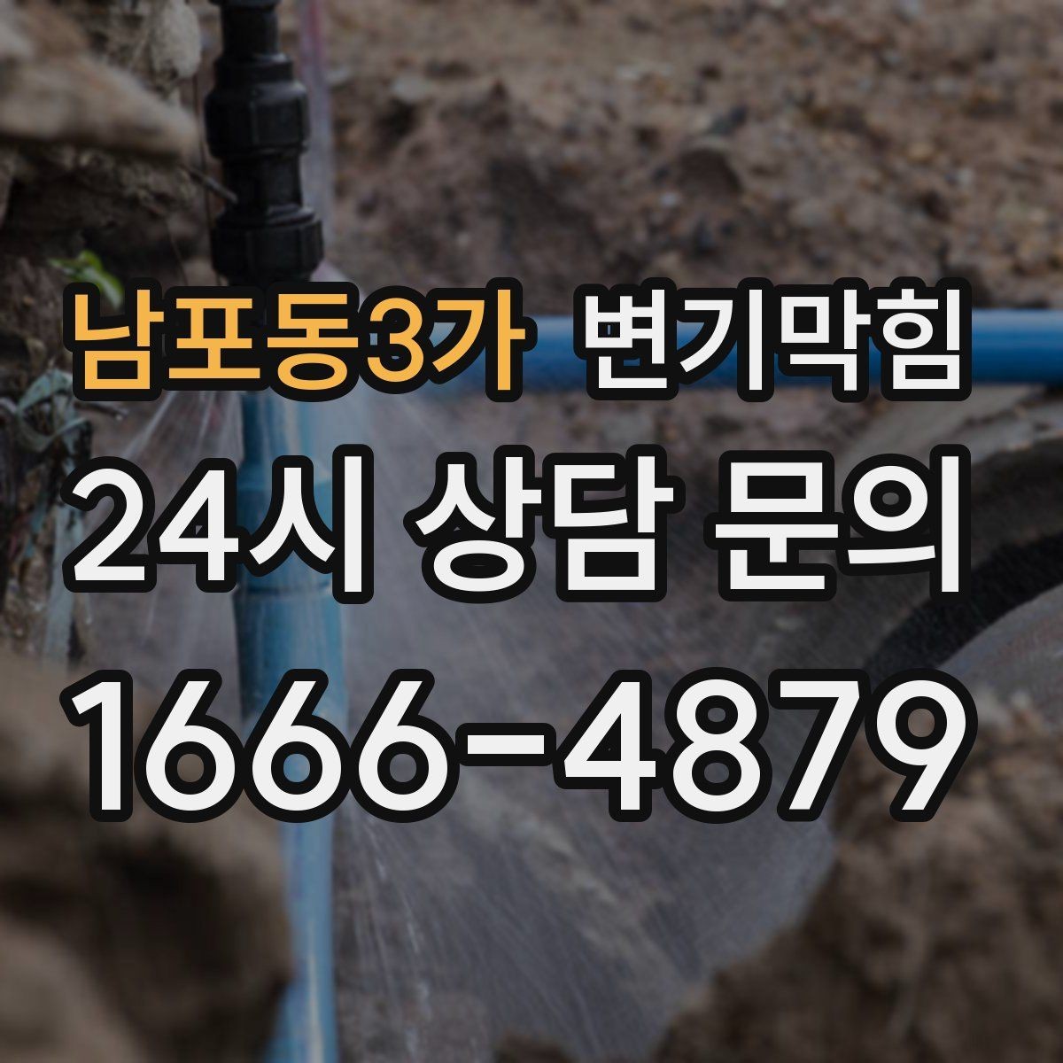 남포동3가 변기막힘 미용실 변기뚫기 헤어 트랩 최적화