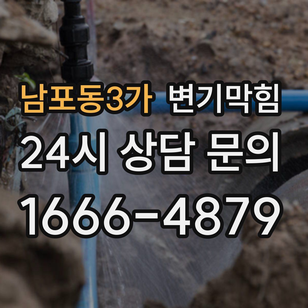 남포동3가 변기막힘