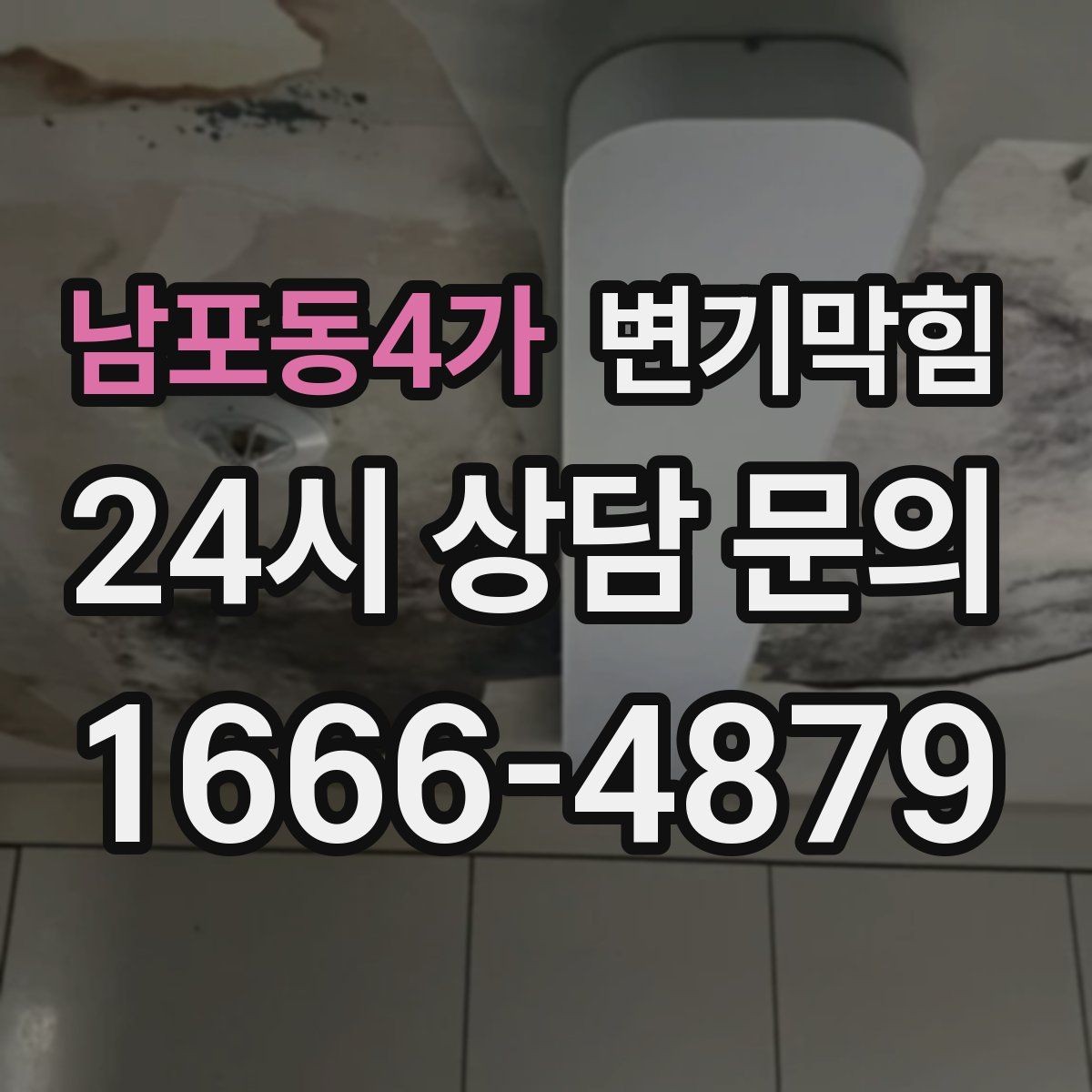 남포동4가 변기막힘 아파트 화장실역류 통기관 이슈 해결