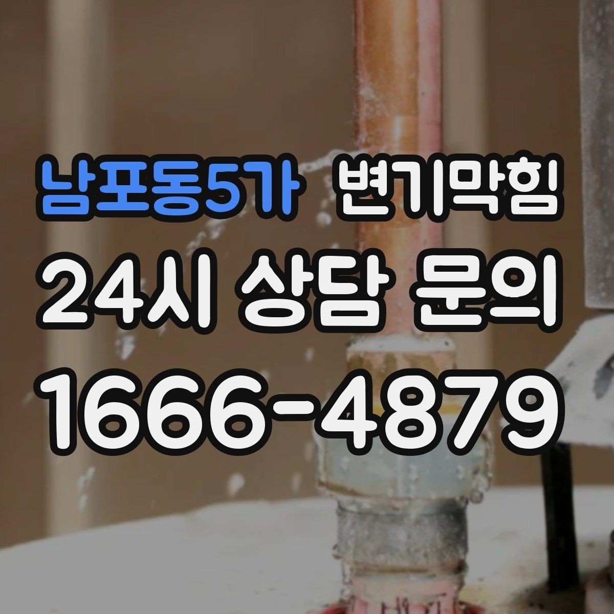 남포동5가 변기막힘 변기물이안찰때만 반복 이유 기록