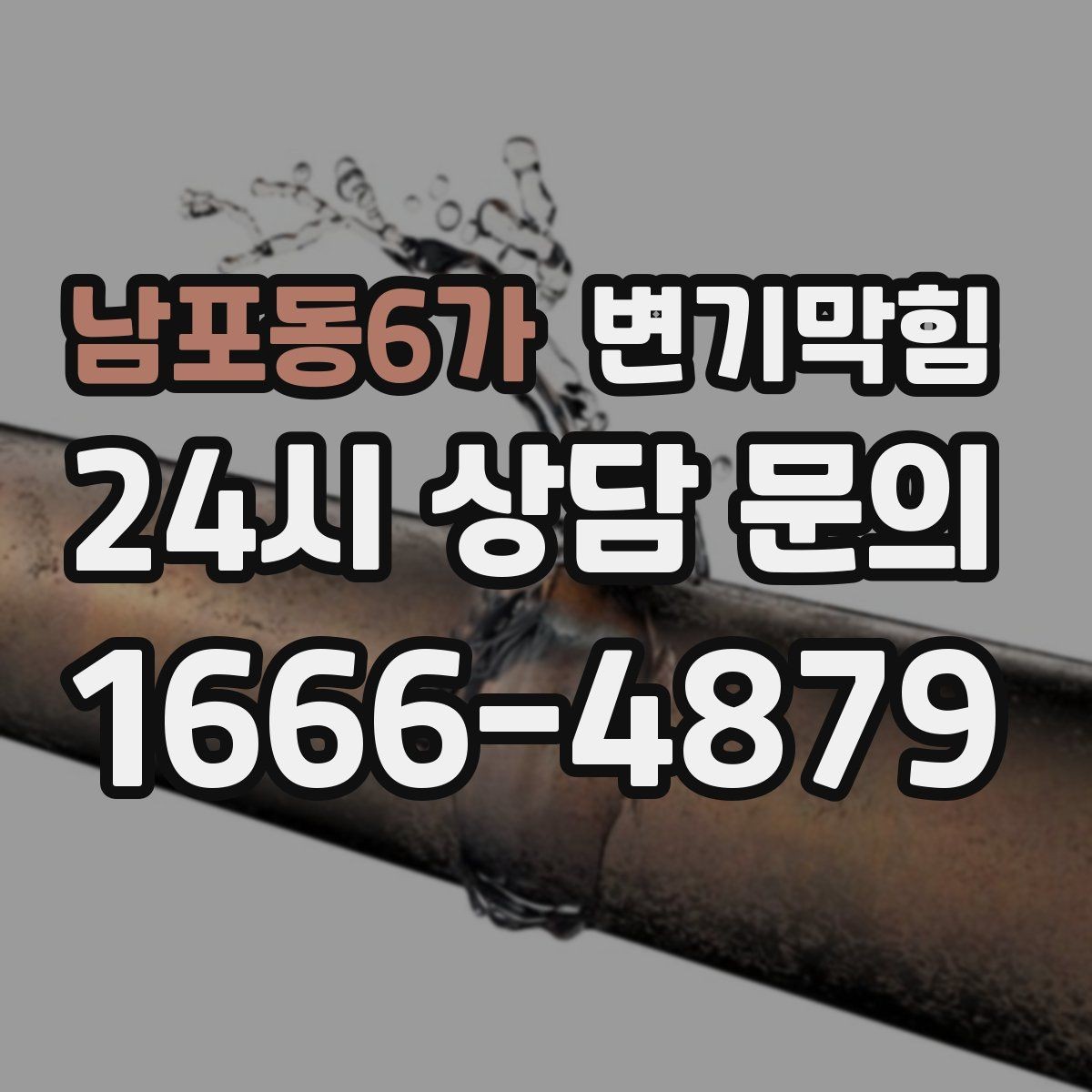 남포동6가 변기막힘 빌라 배수구막힘 장마 대비 사전 정비