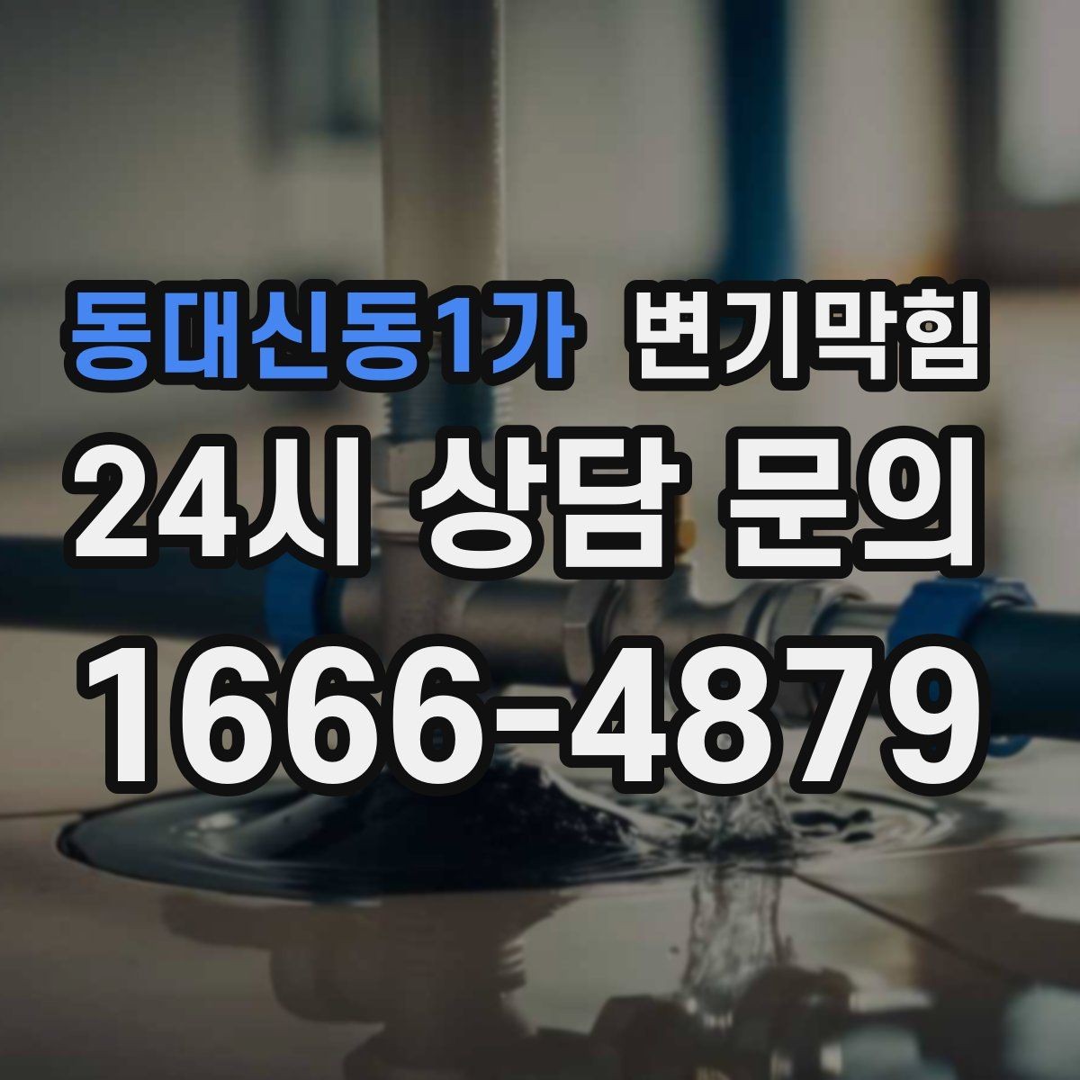동대신동1가 변기막힘 아파트 화장실막힘 통기관 역류 해소