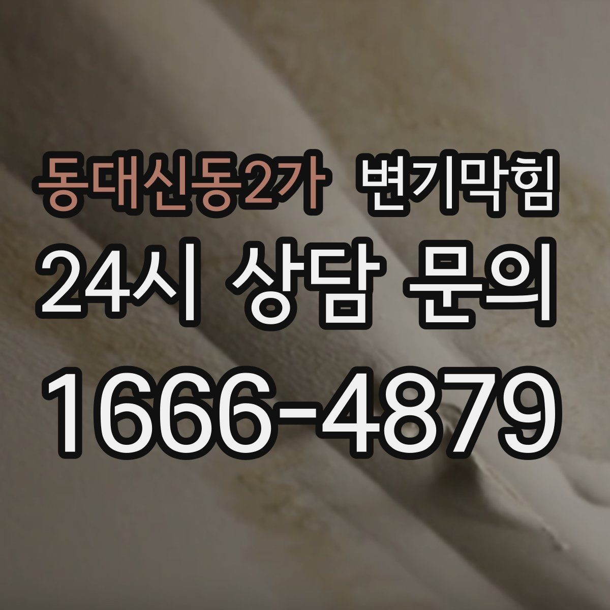 동대신동2가 변기막힘 단독 주택 배수구막힘 바닥 젖음 종결