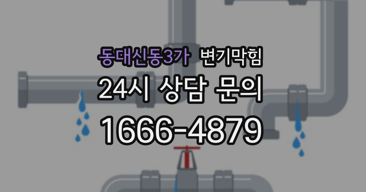 동대신동3가 변기