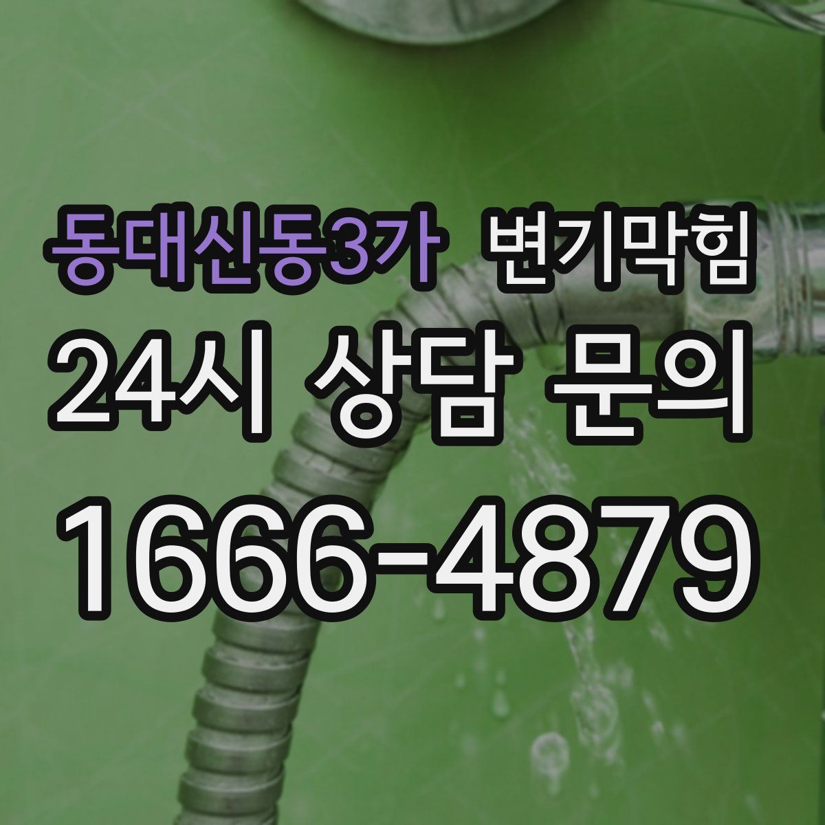 동대신동3가 변기막힘