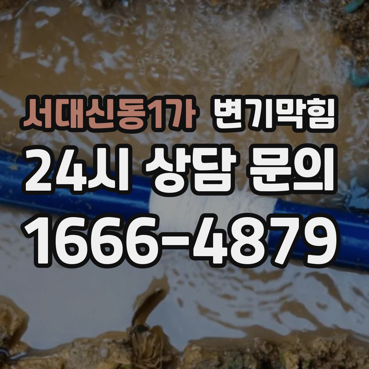 서대신동1가 변기막힘