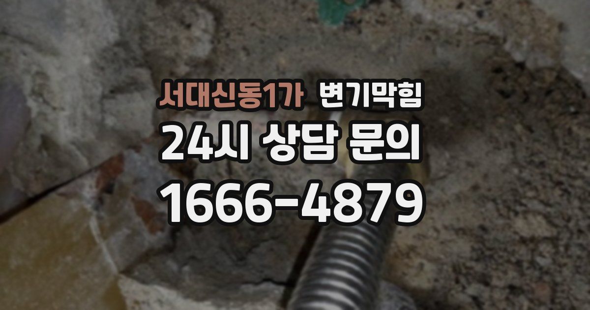 서대신동1가 변기