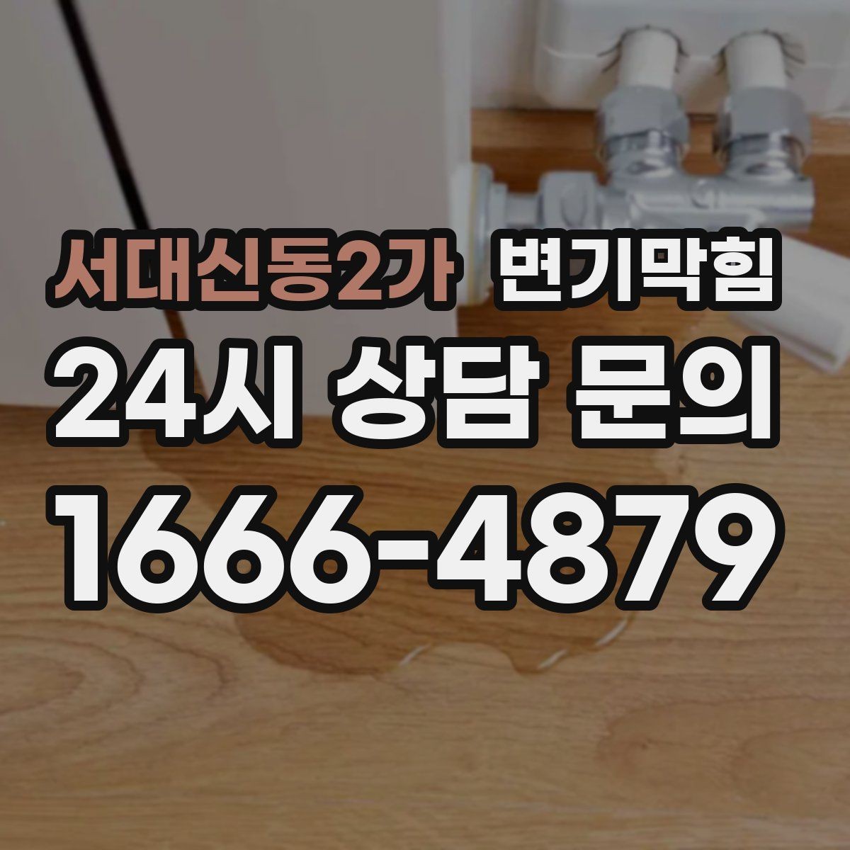 서대신동2가 변기막힘 아파트 화장실막힘 저층 안정화
