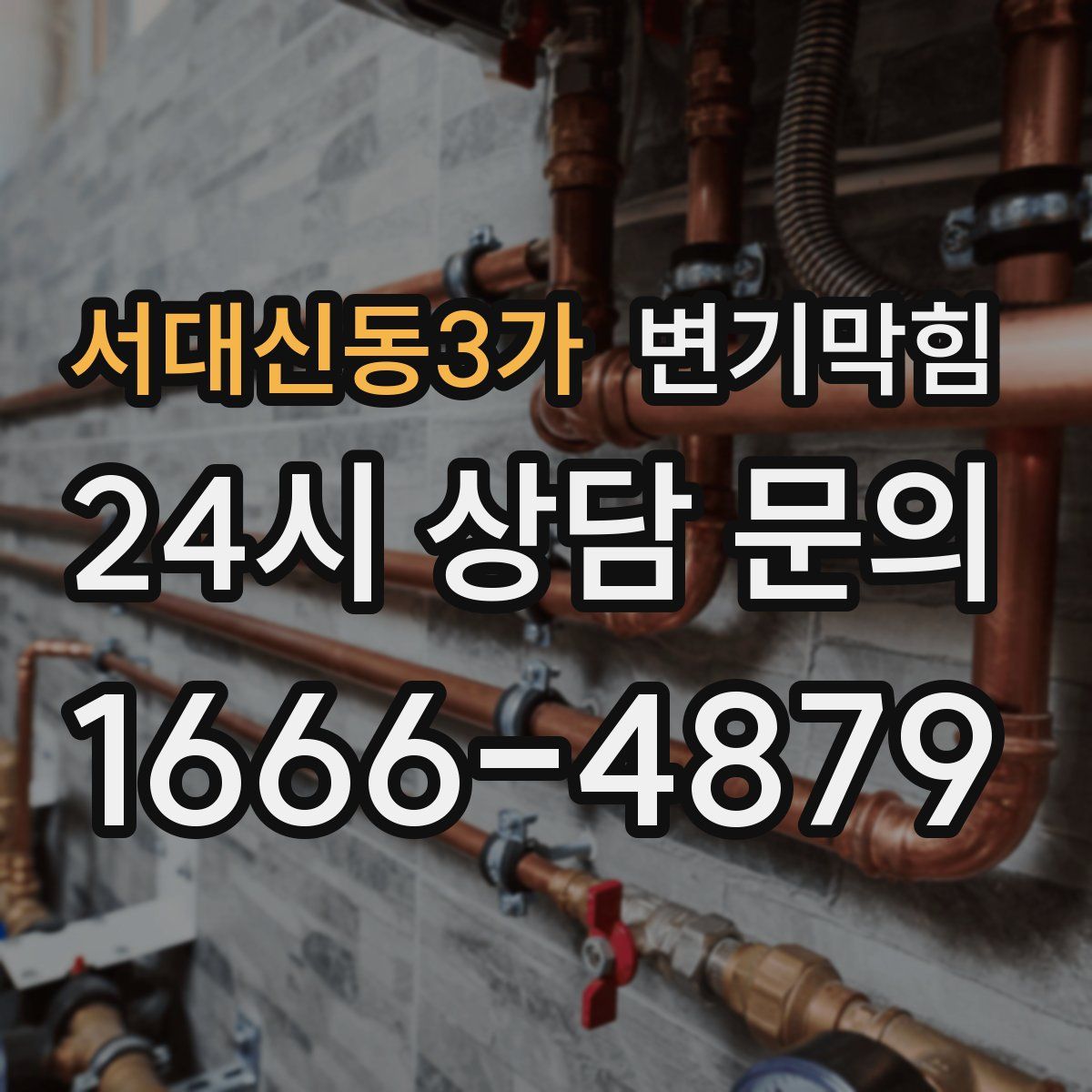 서대신동3가 변기막힘