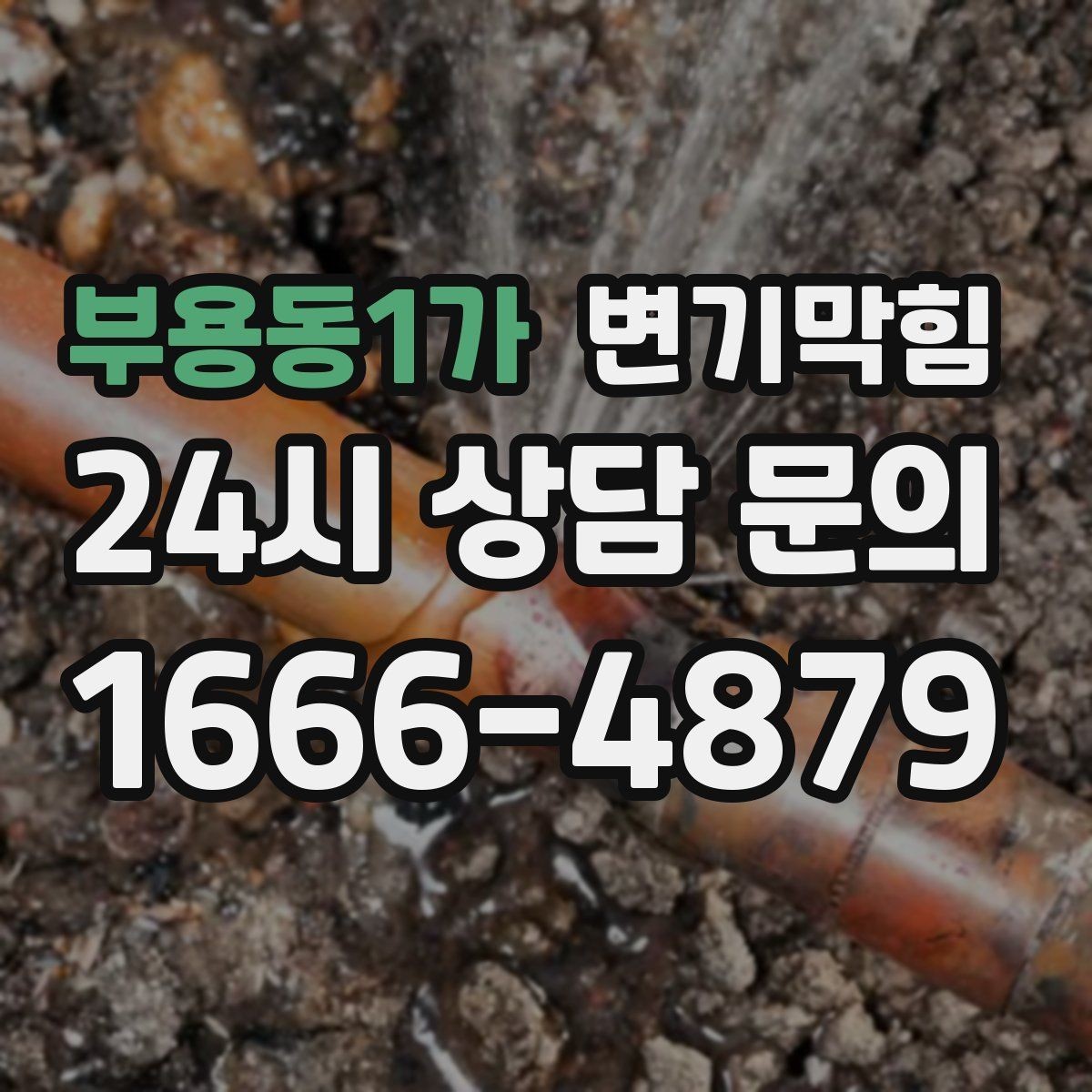 부용동1가 변기막힘 변기 막혔을 때 합류부 막힘 의심 사례