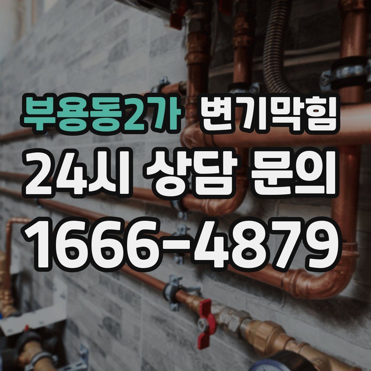 부용동2가 변기막힘 뚫어뻥 밀고 당기는 타이밍의 차이