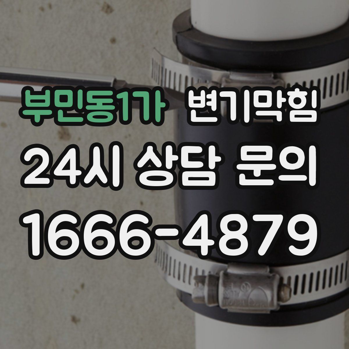 부민동1가 변기막힘