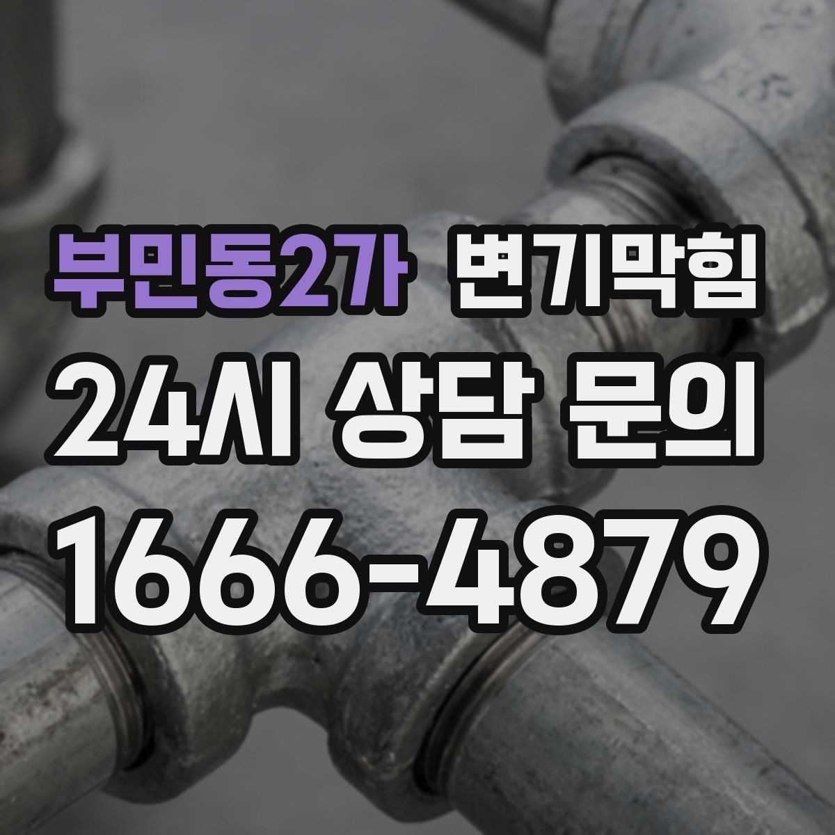 부민동2가 변기막힘