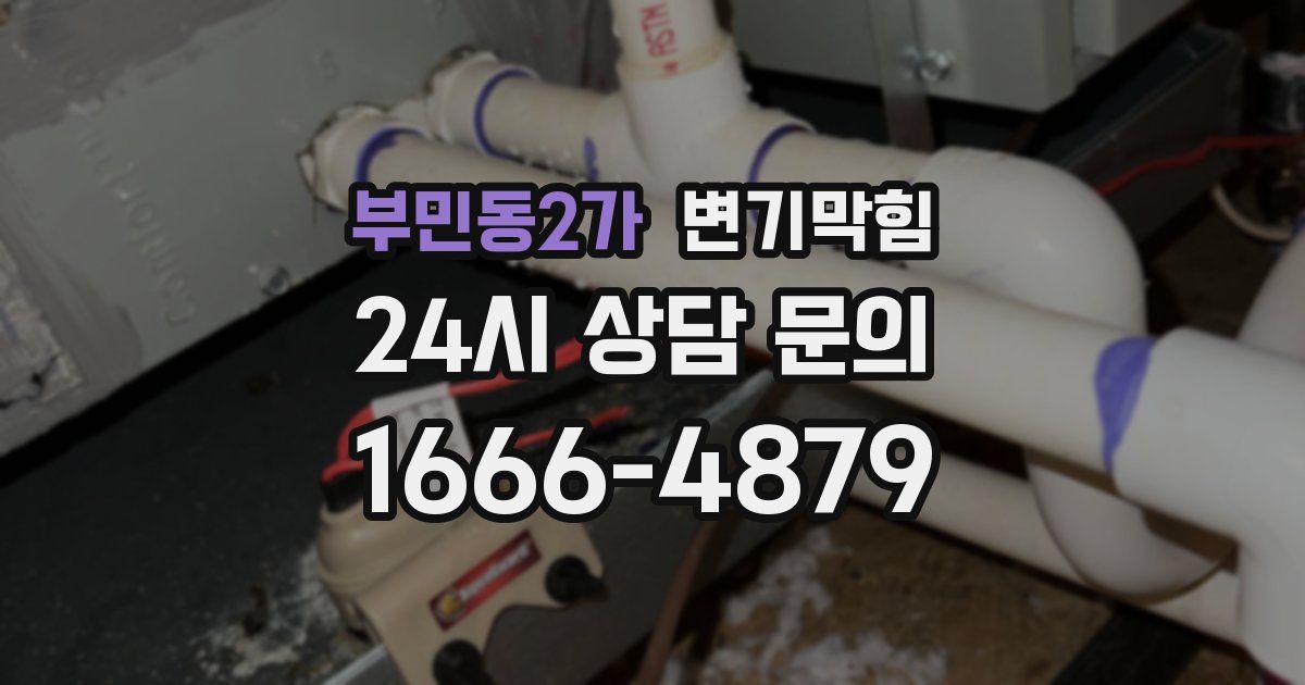 부민동2가 변기