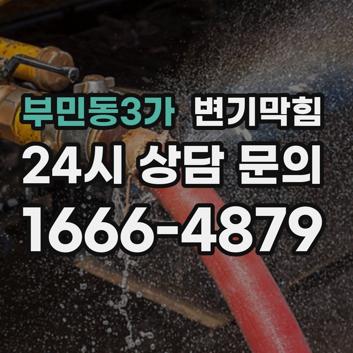 부민동3가 변기막힘 빌라 화장실역류 저층 불균형 해소