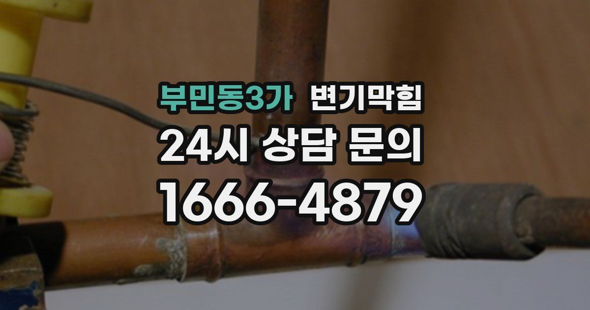 부민동3가 변기