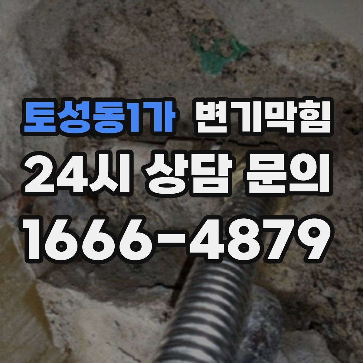 토성동1가 변기막힘 아파트 배수구막힘 냄새와 거품 동시 종결