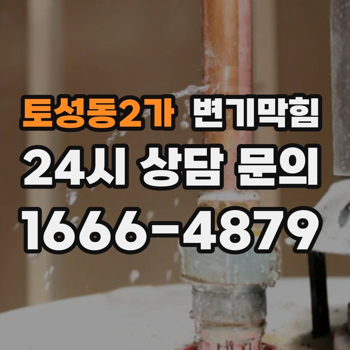 토성동2가 변기막힘 아파트 배수구막힘 향 회복