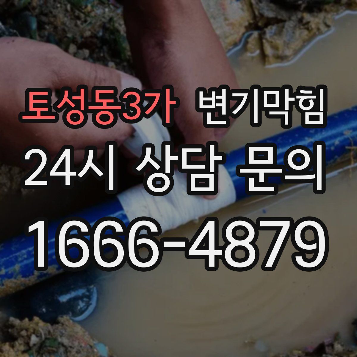 토성동3가 변기막힘