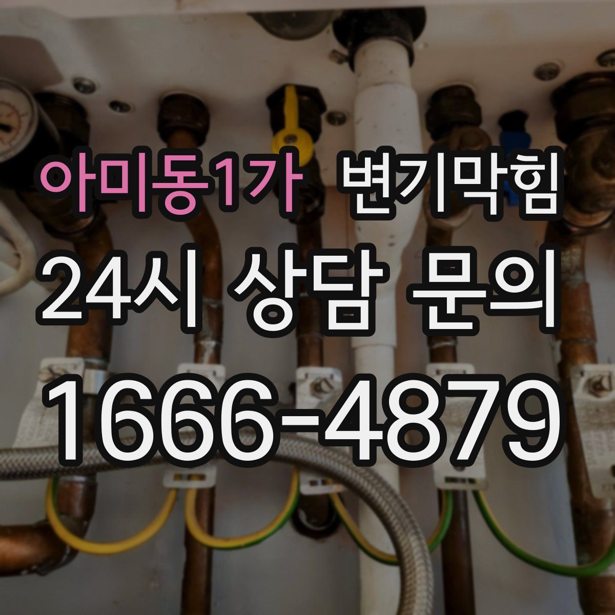 아미동1가 변기막힘