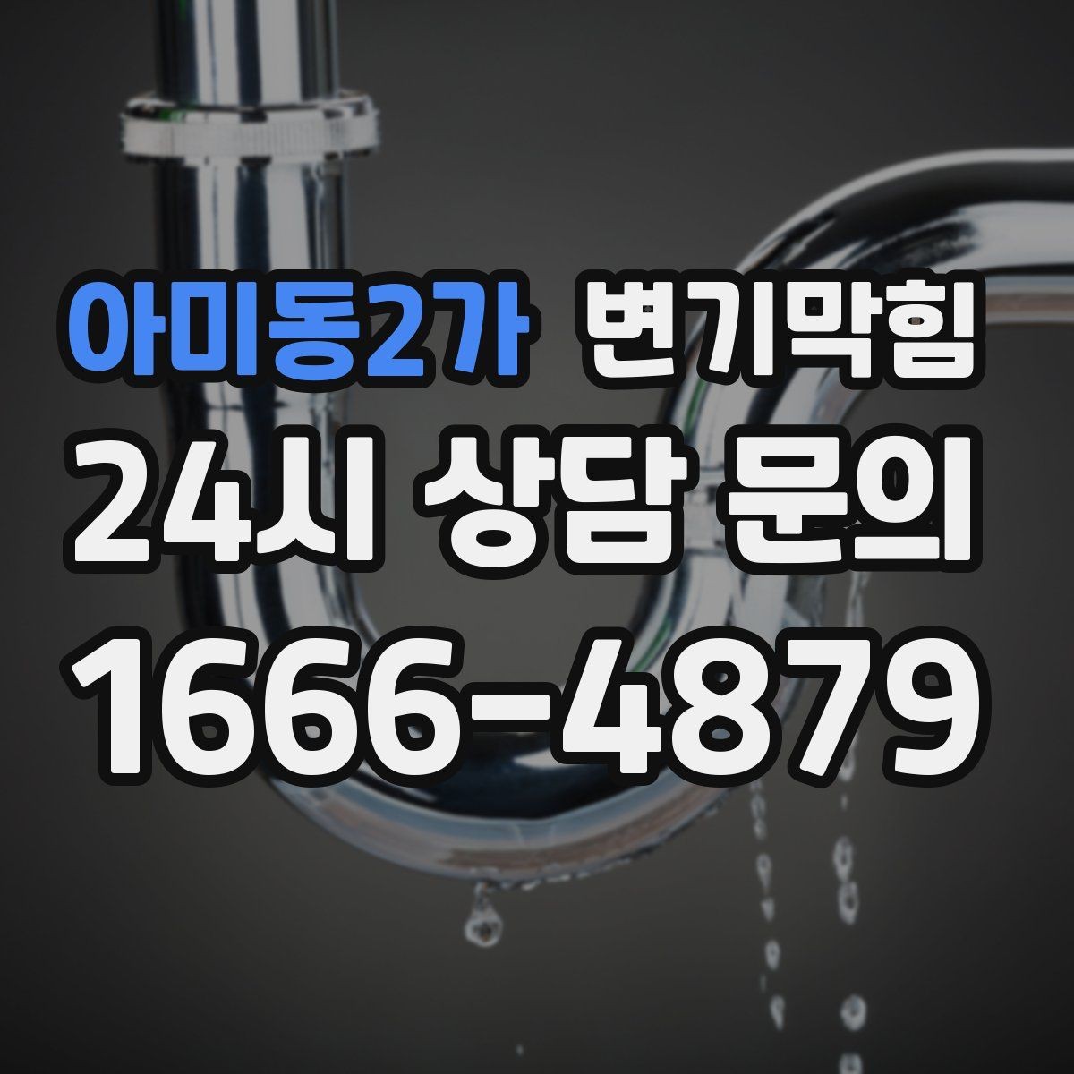 아미동2가 변기막힘 사무실 화장실뚫기 장비 최소 동선