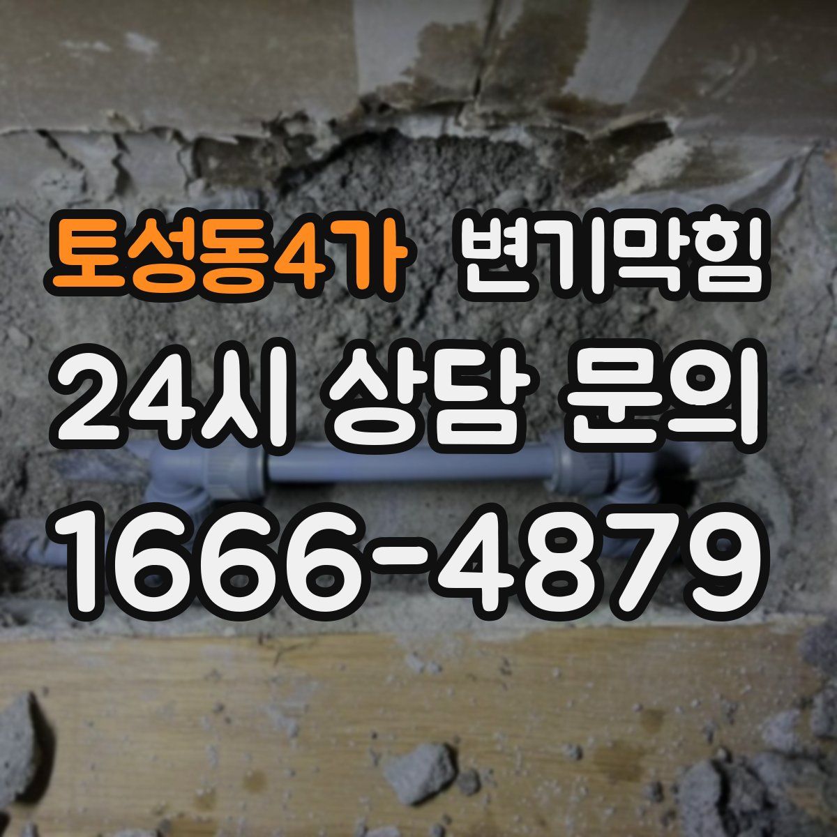 토성동4가 변기막힘