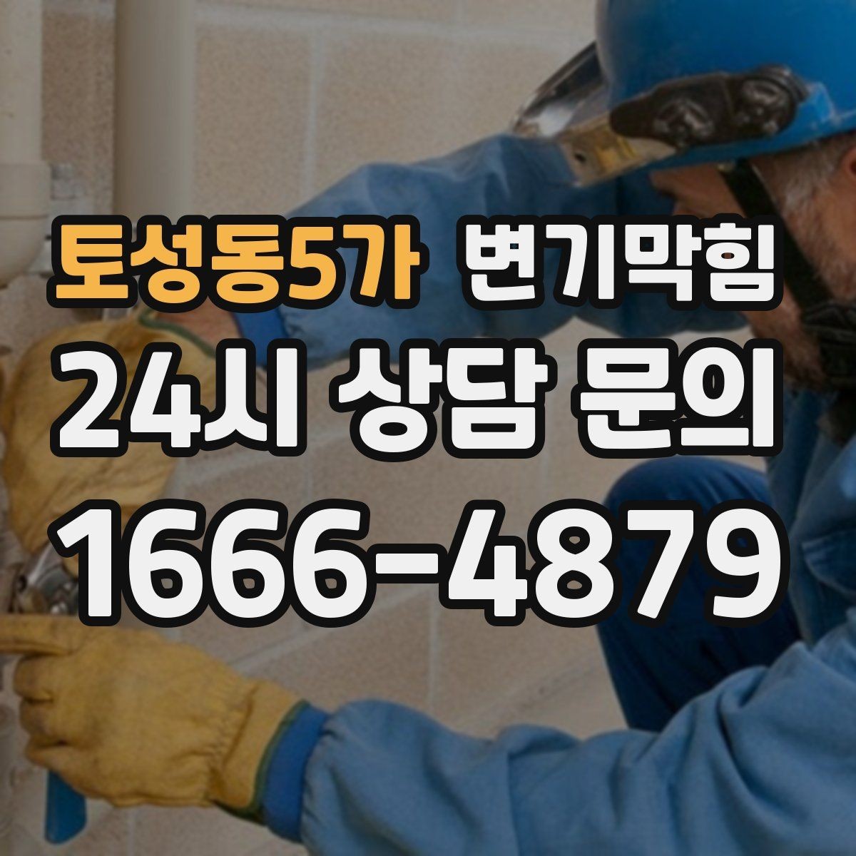 토성동5가 변기막힘 사무실 화장실역류 점심 러시 대응
