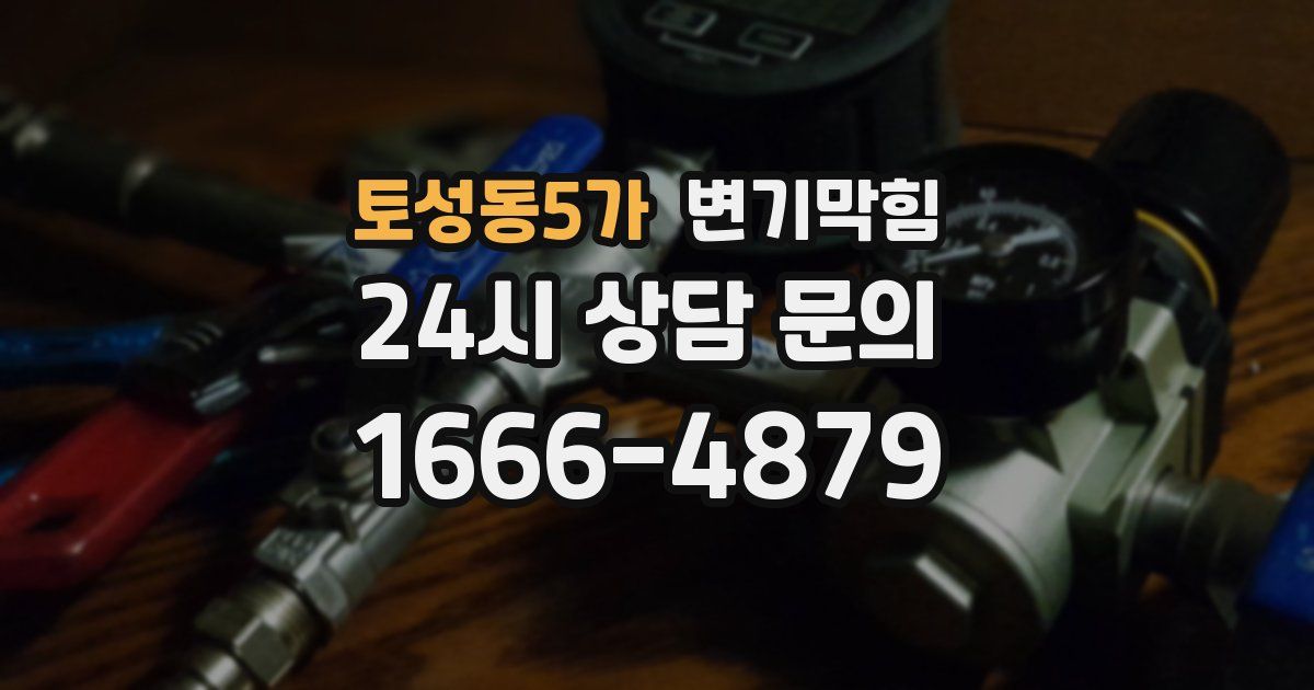 토성동5가 변기