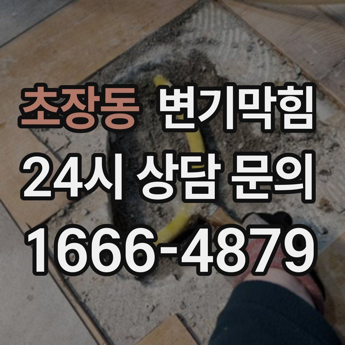 초장동 변기막힘 원룸 화장실막힘 절수형 설정 재조정